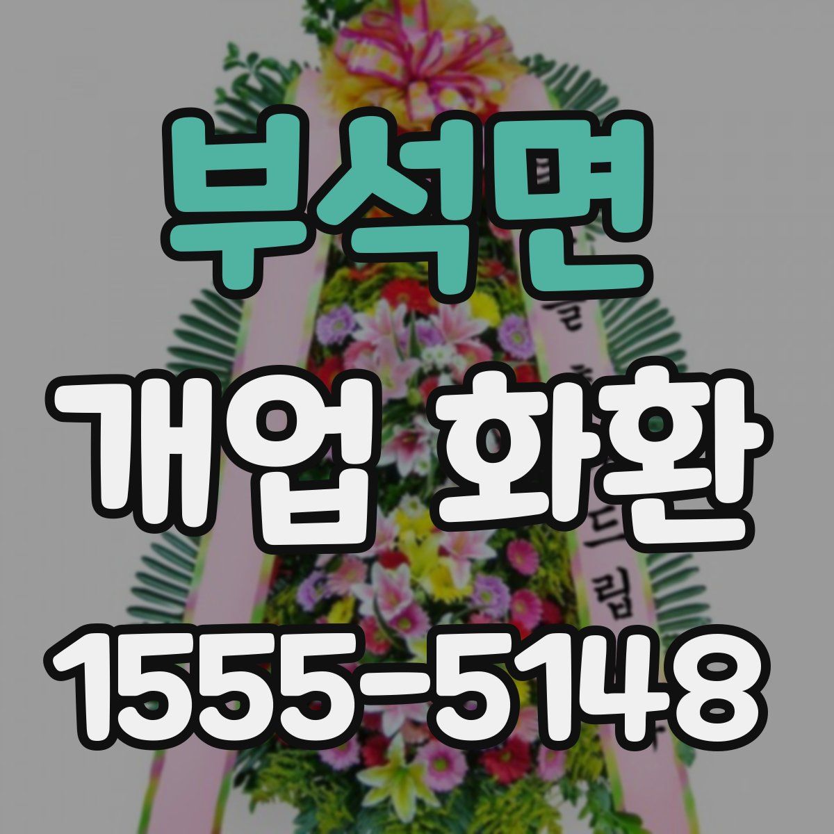 부석면 개업 화환
