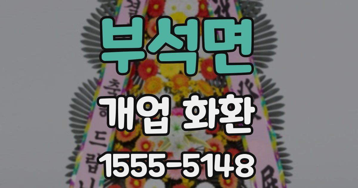 부석면 개업 화환