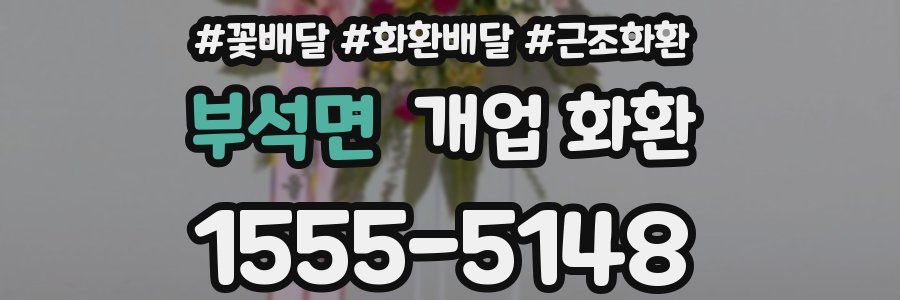 부석면 개업 화환