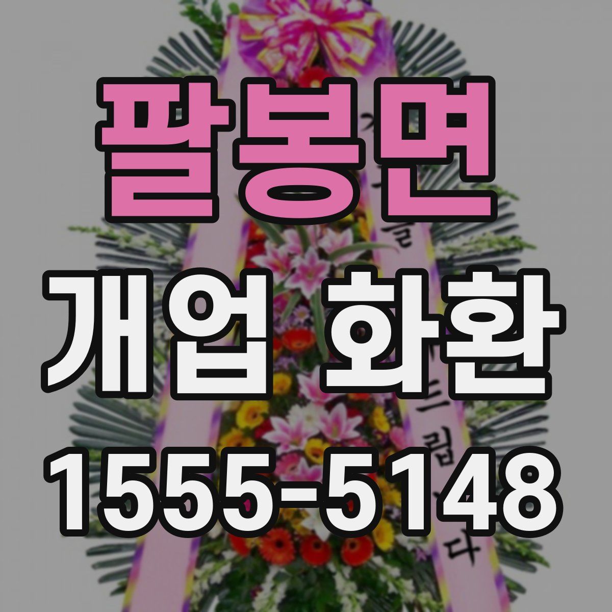 팔봉면 개업 화환