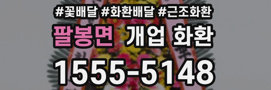 팔봉면 개업 화환