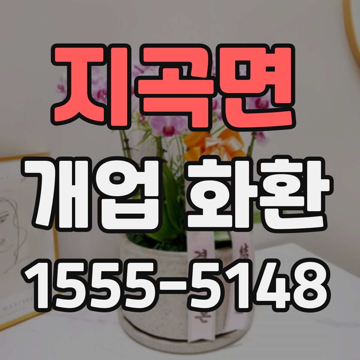지곡면 개업 화환
