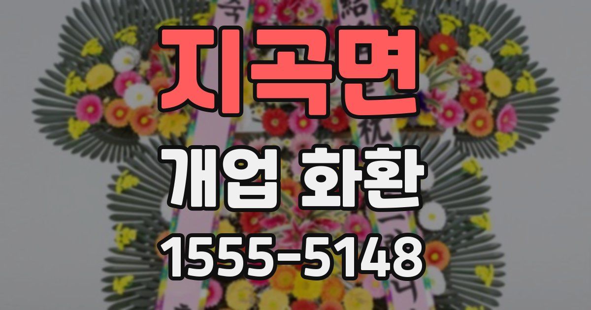 지곡면 개업 화환