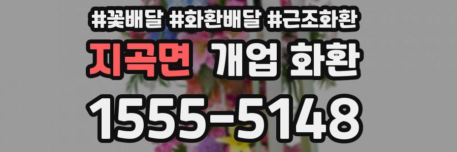 지곡면 개업 화환