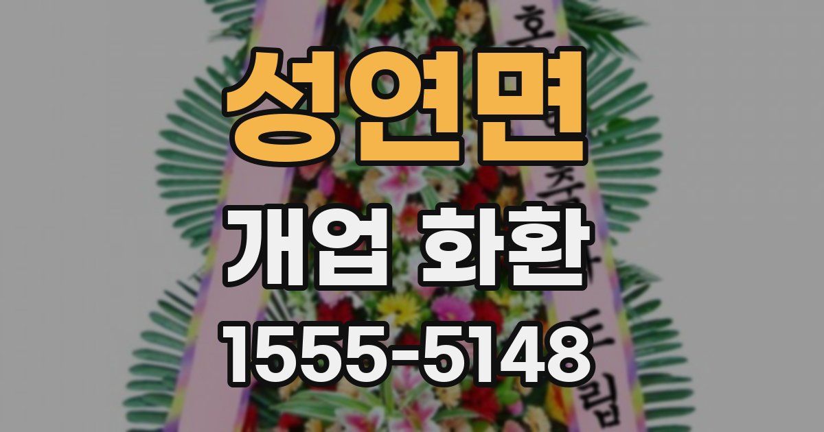 성연면 개업 화환