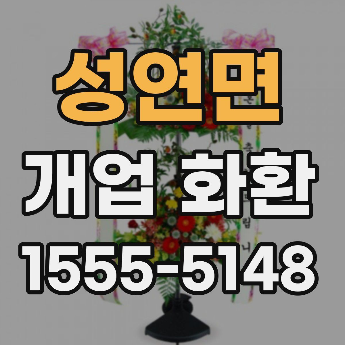 성연면 개업 화환