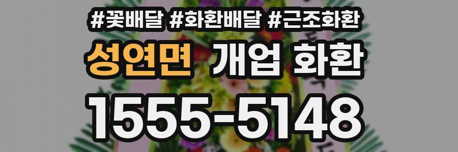 성연면 개업 화환
