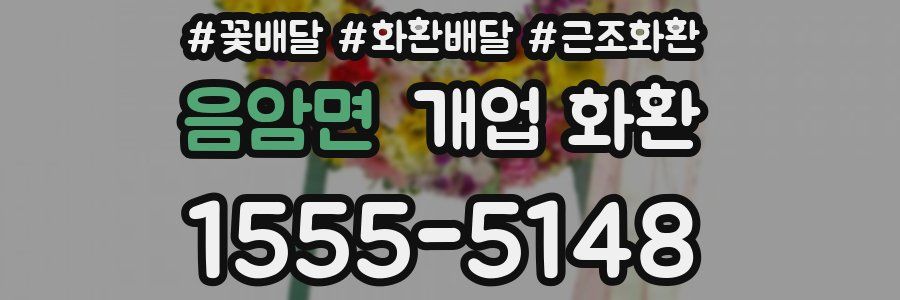 음암면 개업 화환