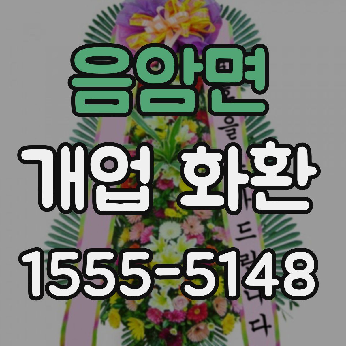 음암면 개업 화환