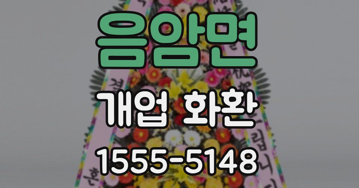 음암면 개업 화환