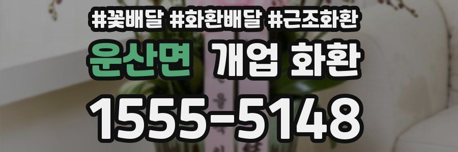 운산면 개업 화환