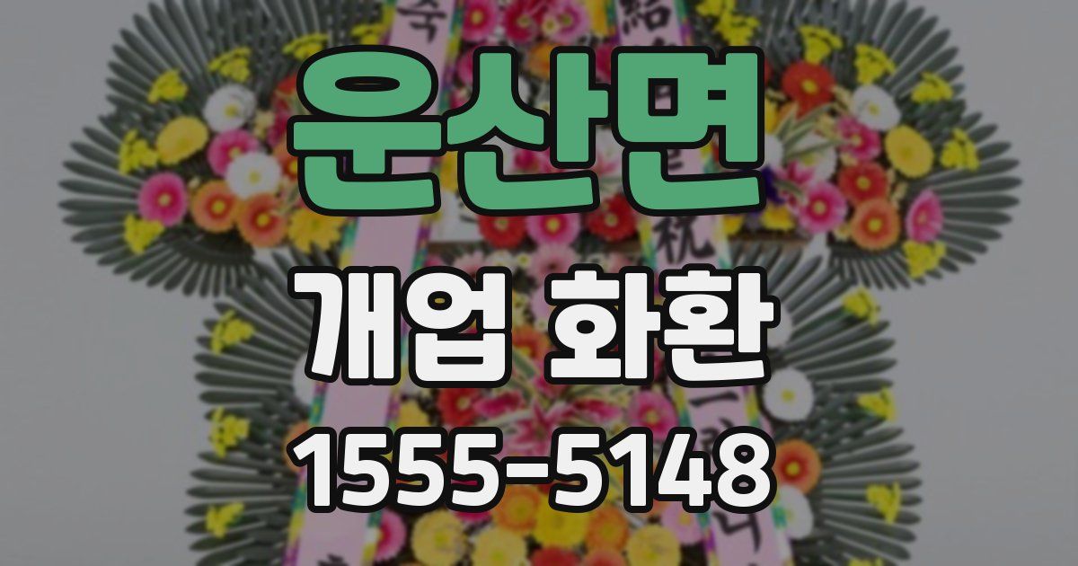 운산면 개업 화환