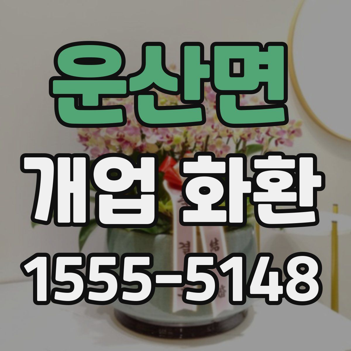 운산면 개업 화환