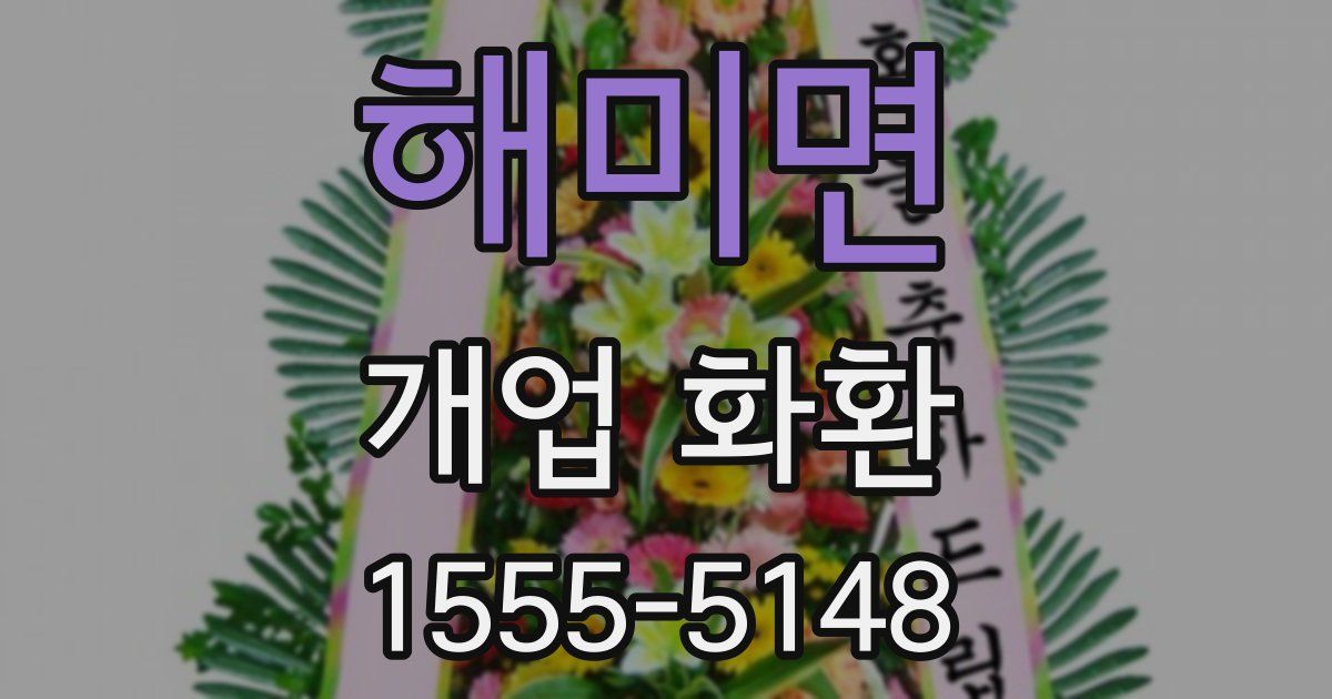 해미면 개업 화환