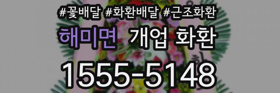 해미면 개업 화환