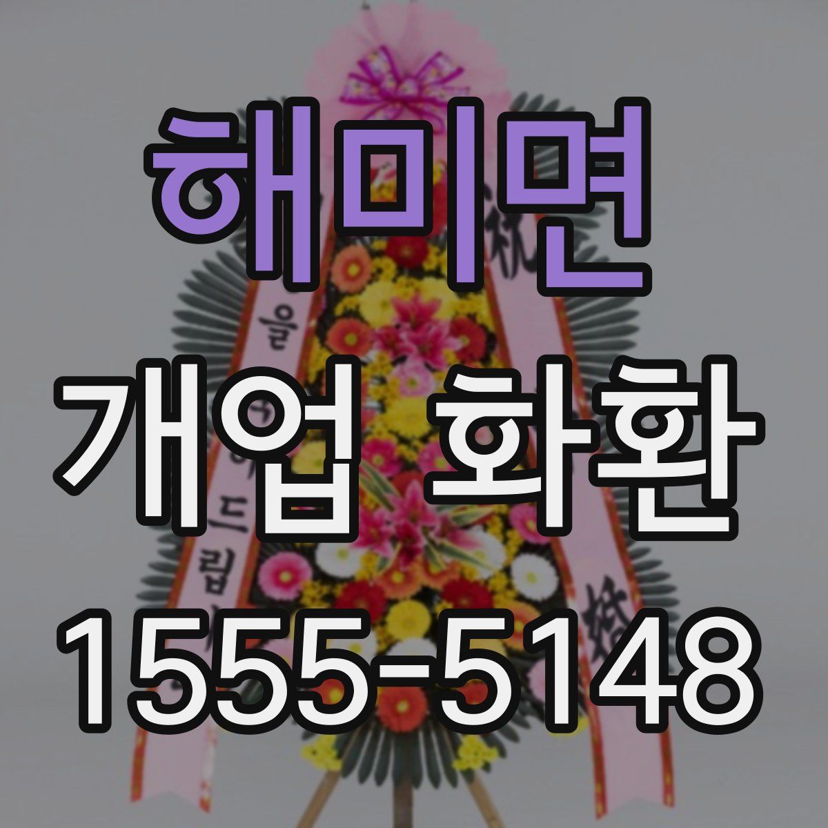 해미면 개업 화환