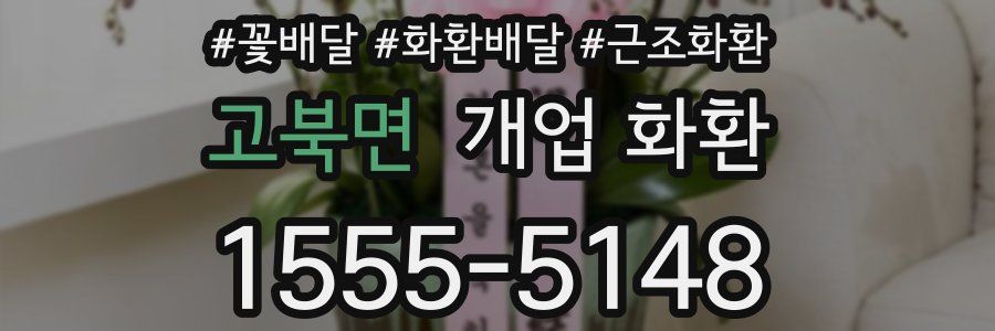 고북면 개업 화환