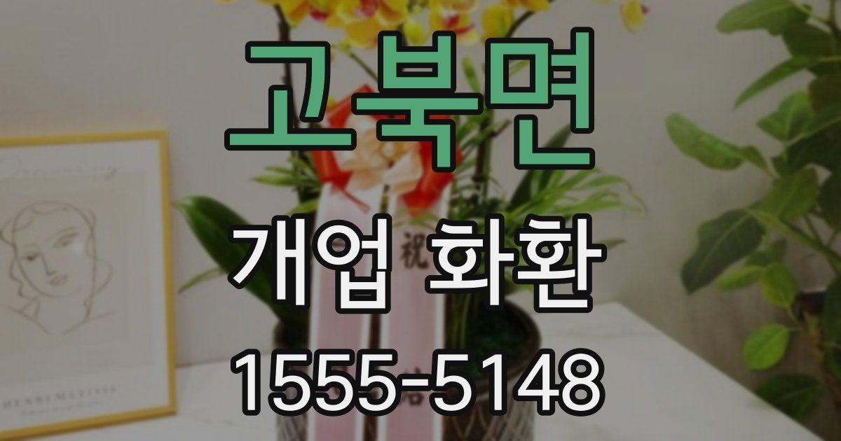고북면 개업 화환
