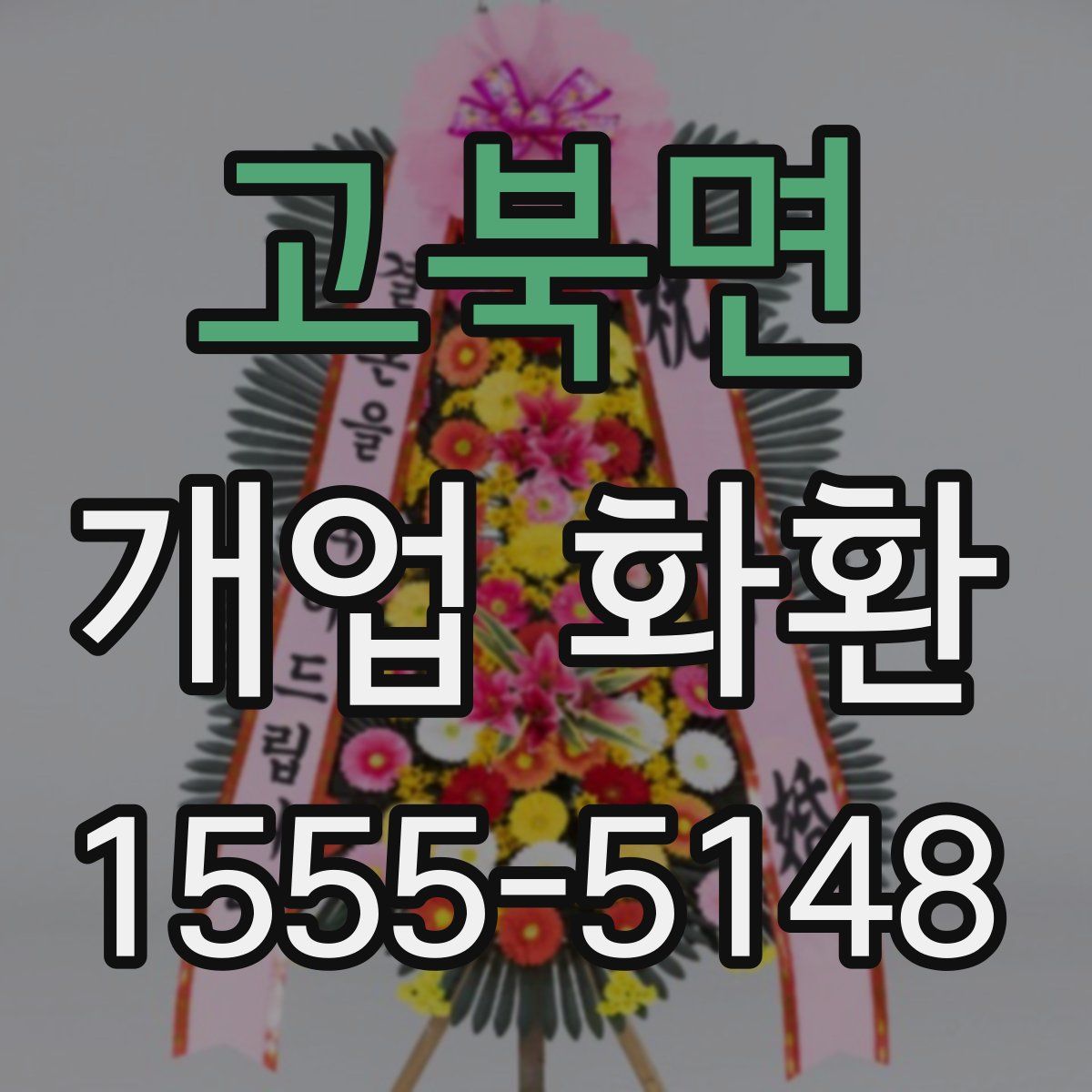 고북면 개업 화환