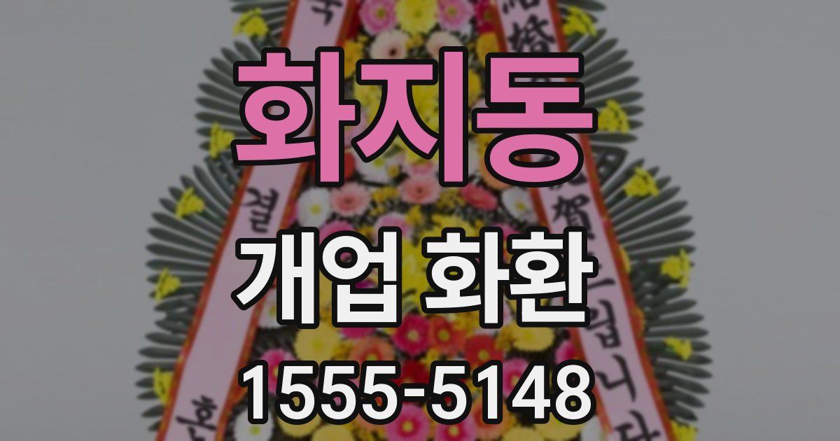 화지동 개업 화환
