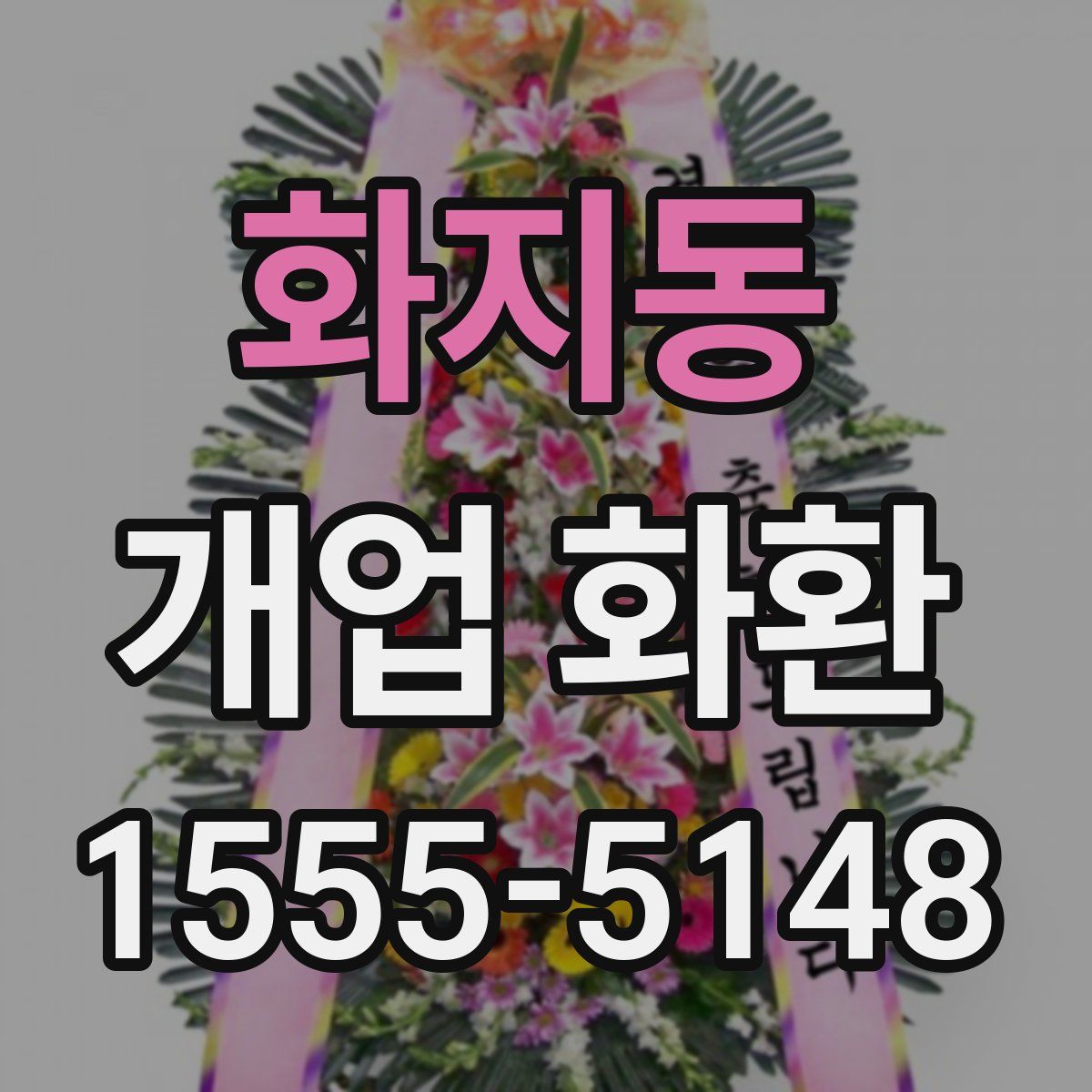 화지동 개업 화환