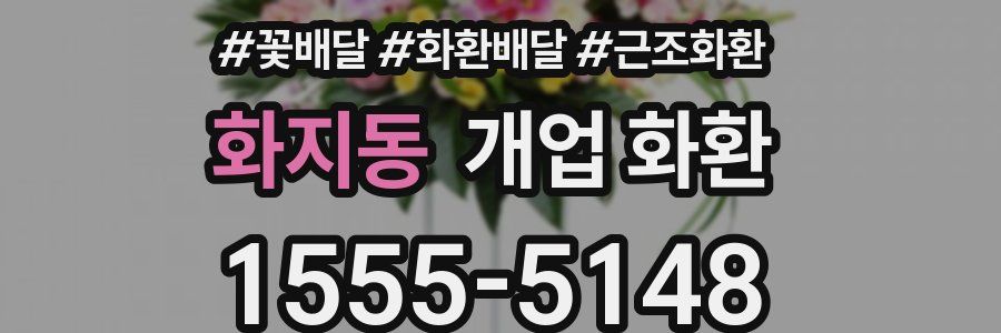 화지동 개업 화환