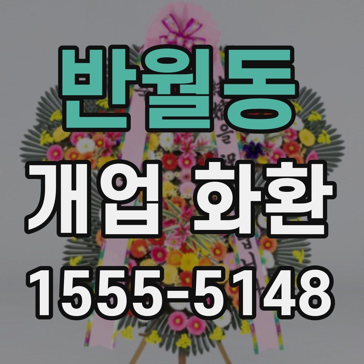 반월동 개업 화환 문구 추천보다 중요한 선택 기준