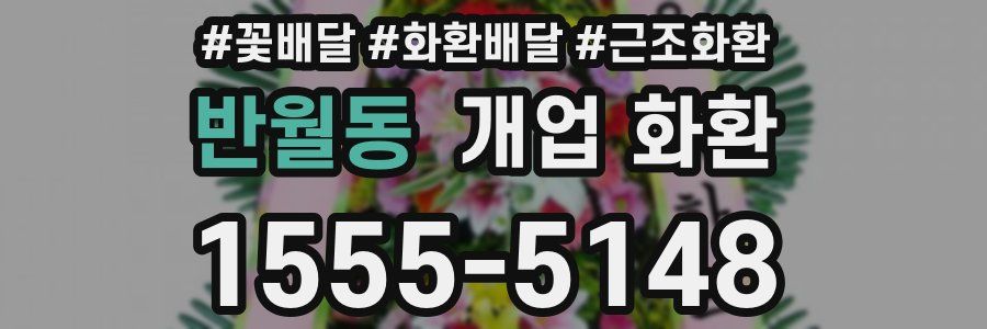 반월동 개업 화환