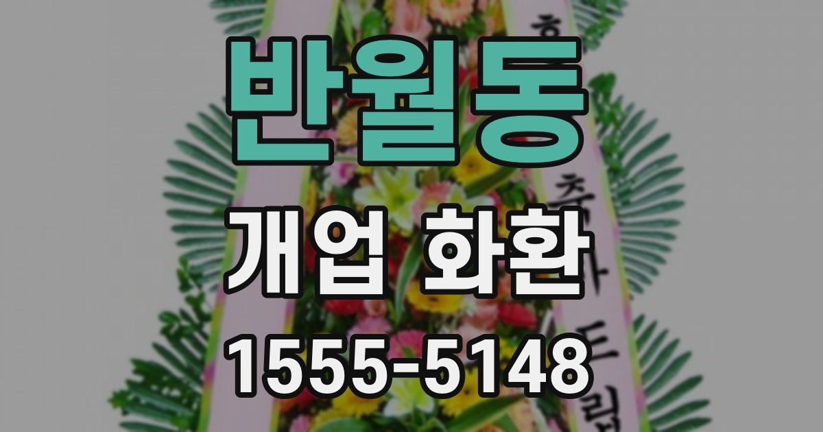반월동 개업 화환