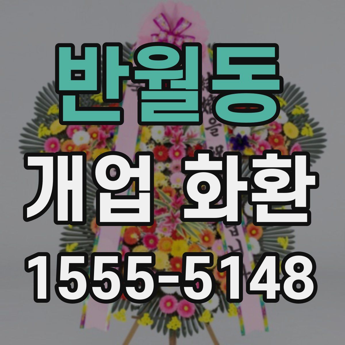 반월동 개업 화환