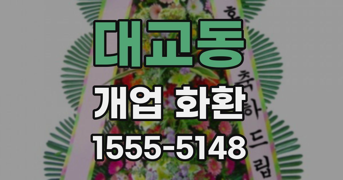 대교동 개업 화환