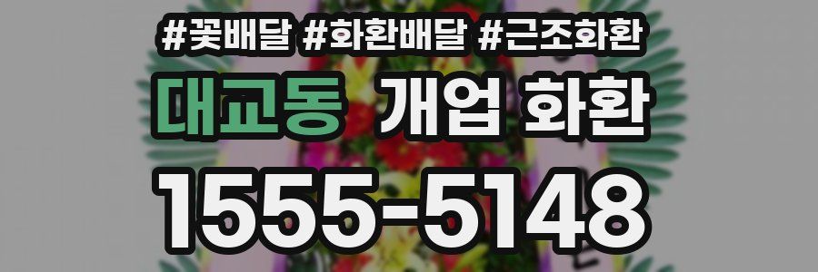 대교동 개업 화환