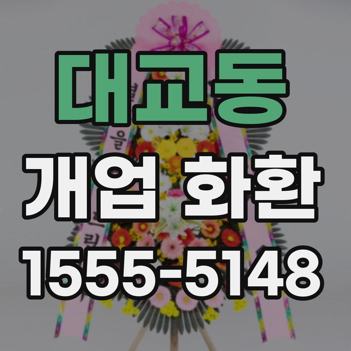 대교동 개업 화환