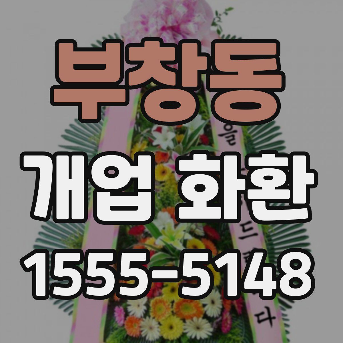 부창동 개업 화환