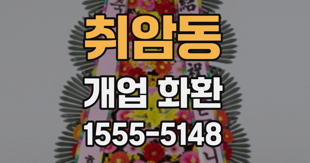 취암동 개업 화환