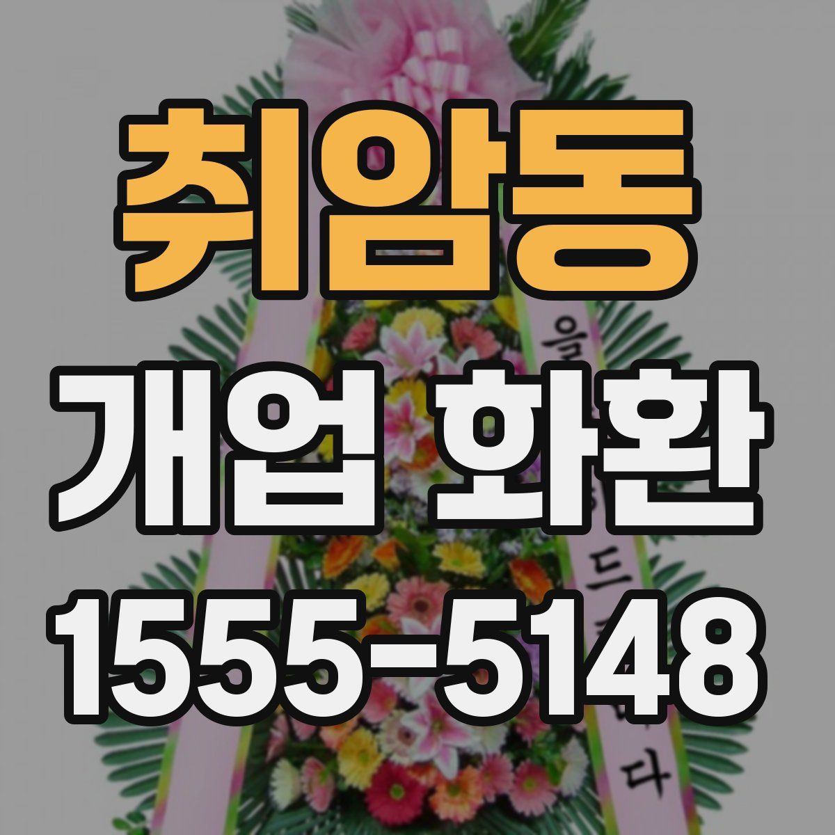 취암동 개업 화환