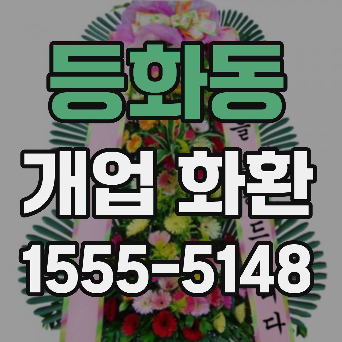 등화동 개업 화환