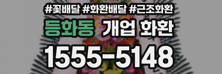 등화동 개업 화환