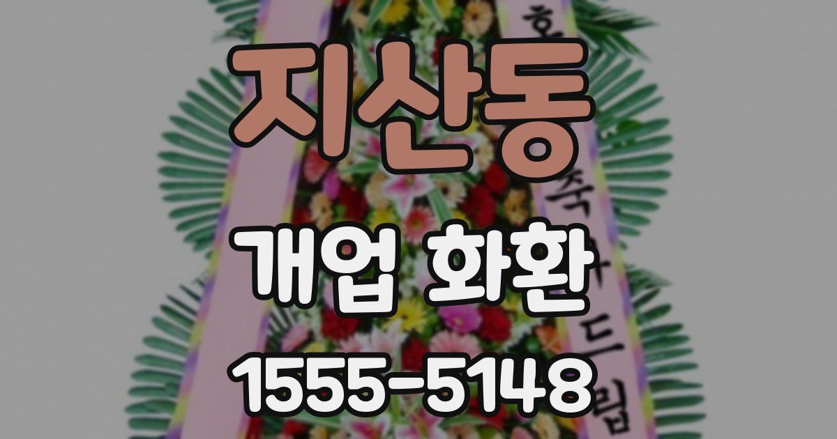 지산동 개업 화환