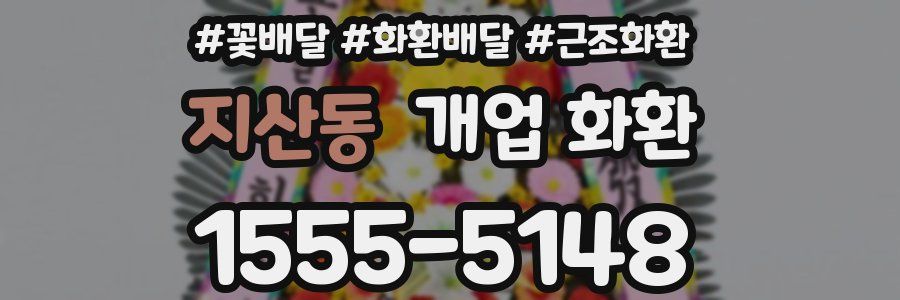 지산동 개업 화환