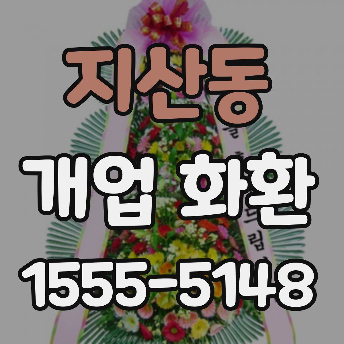 지산동 개업 화환