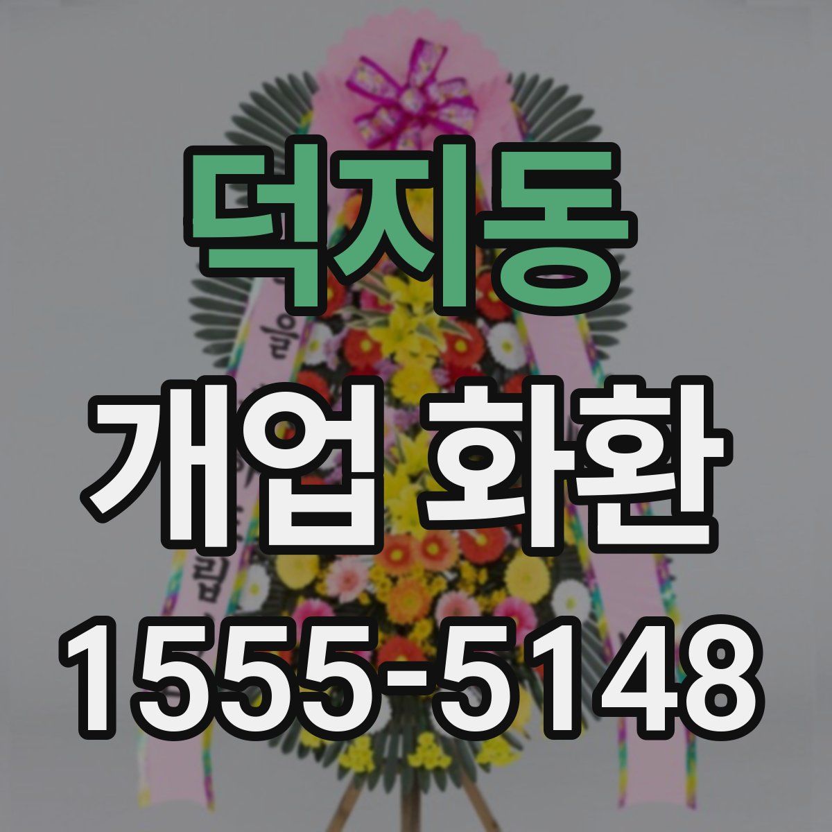 덕지동 개업 화환