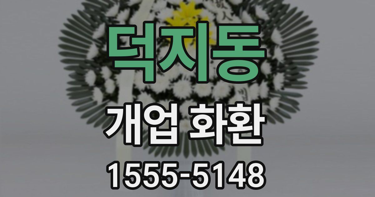 덕지동 개업 화환