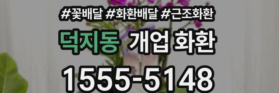 덕지동 개업 화환