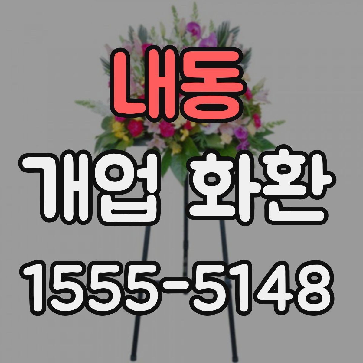 내동 개업 화환 준비할 때 놓치기 쉬운 사항