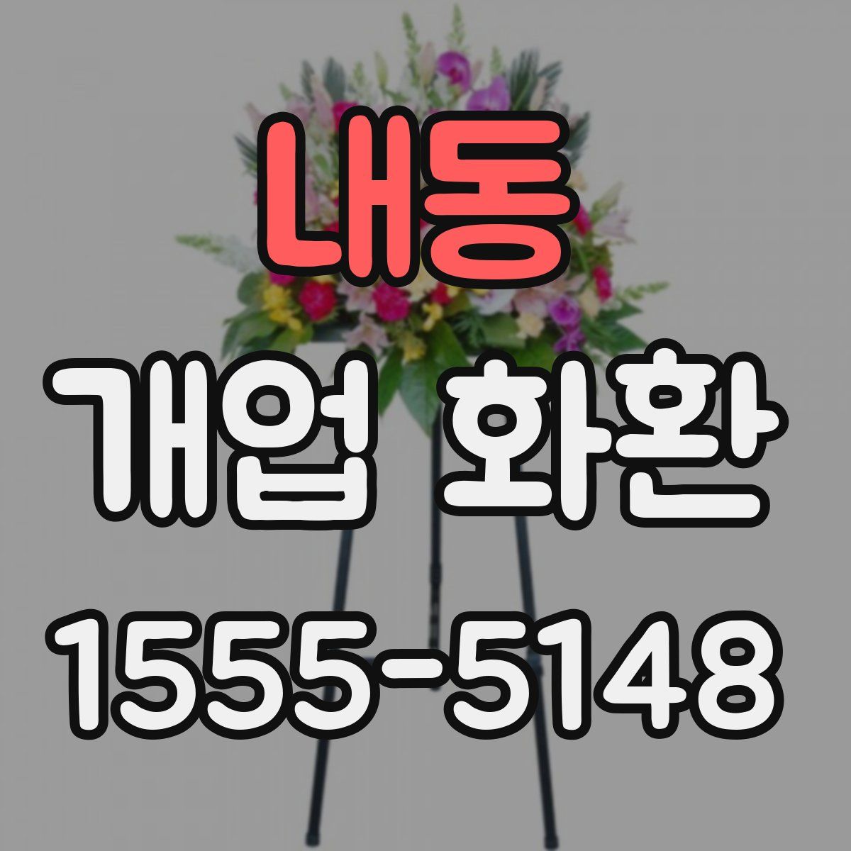 내동 개업 화환