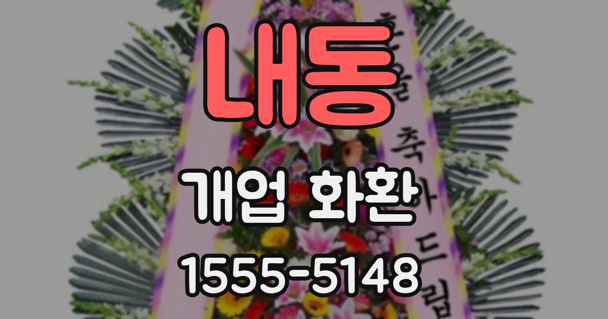 내동 개업 화환