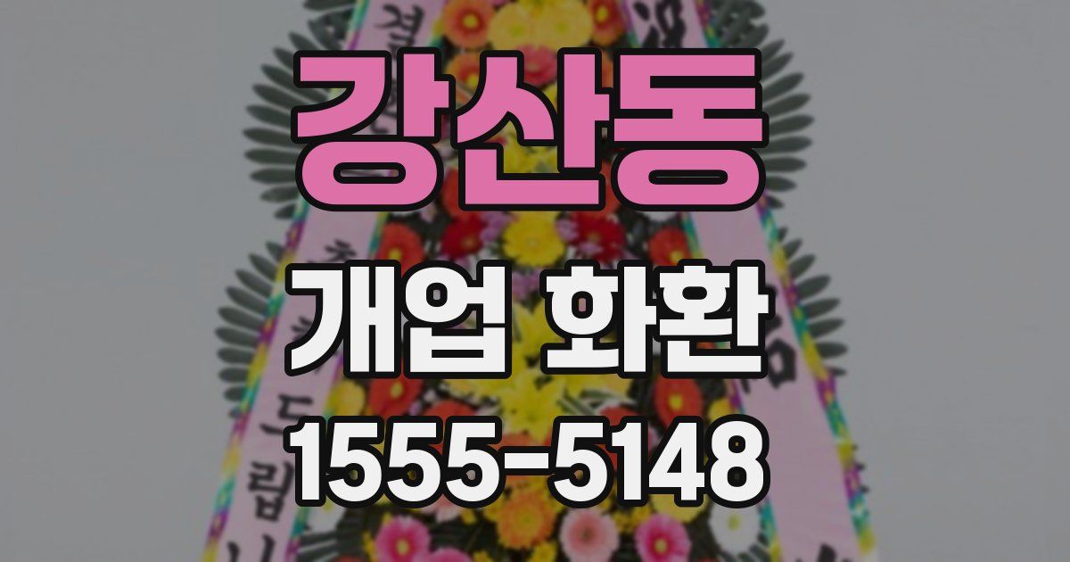 강산동 개업 화환