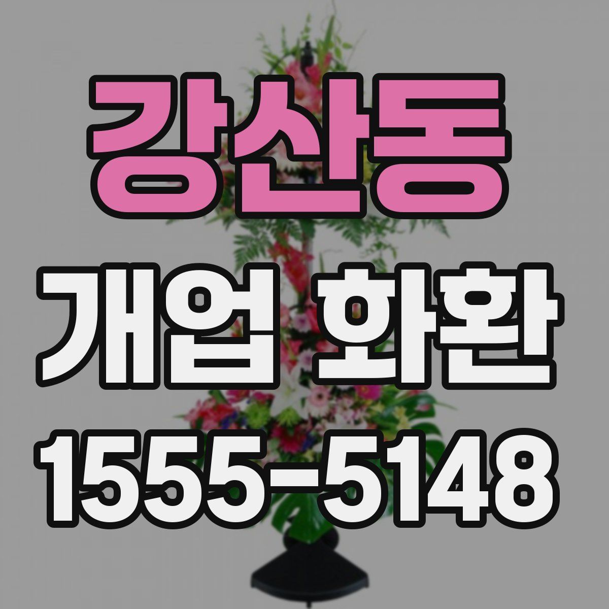 강산동 개업 화환