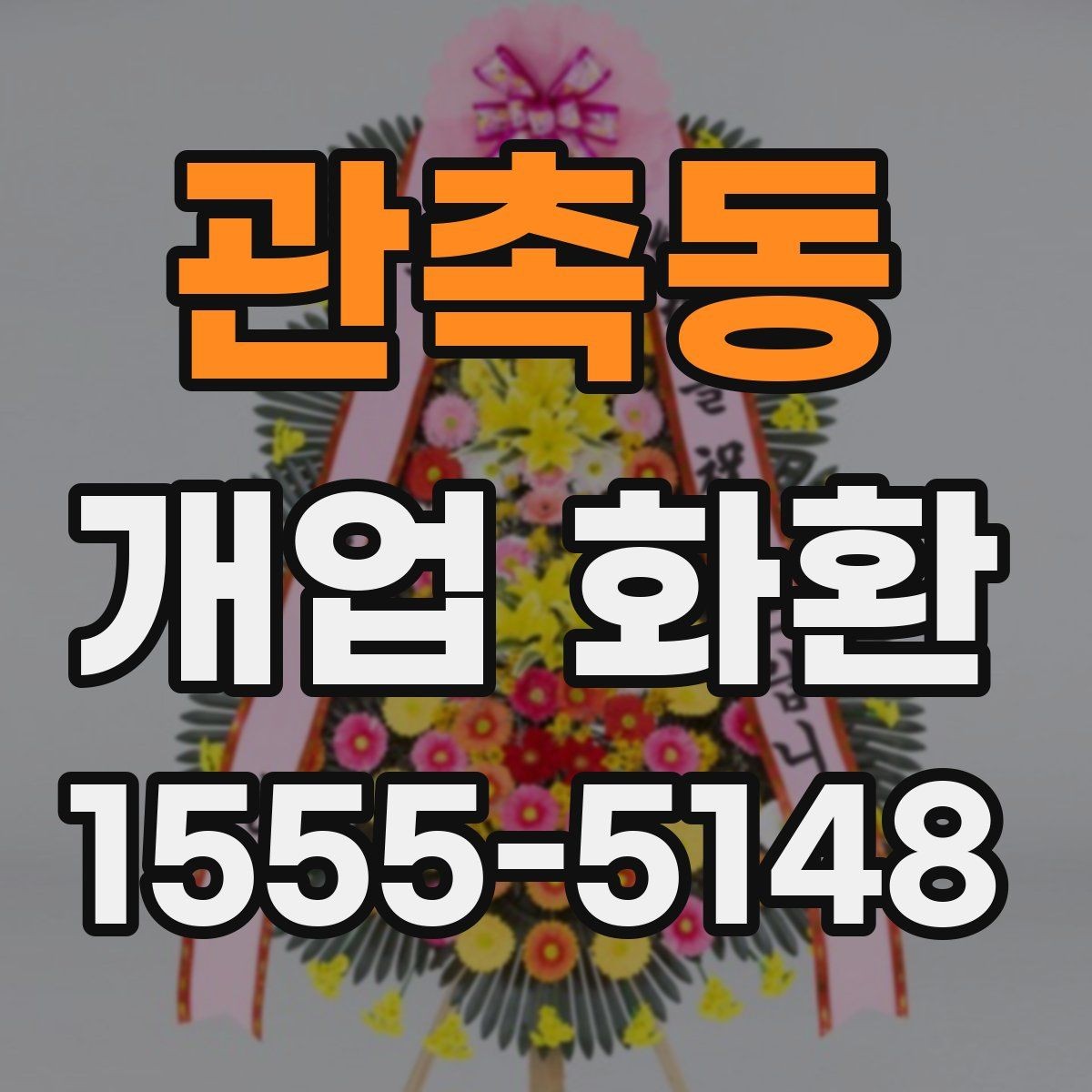 관촉동 개업 화환 주문할 때 놓치기 쉬운 부분